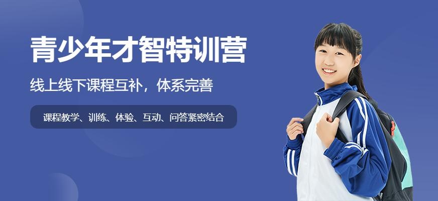 【新励成】青少年才智特训营