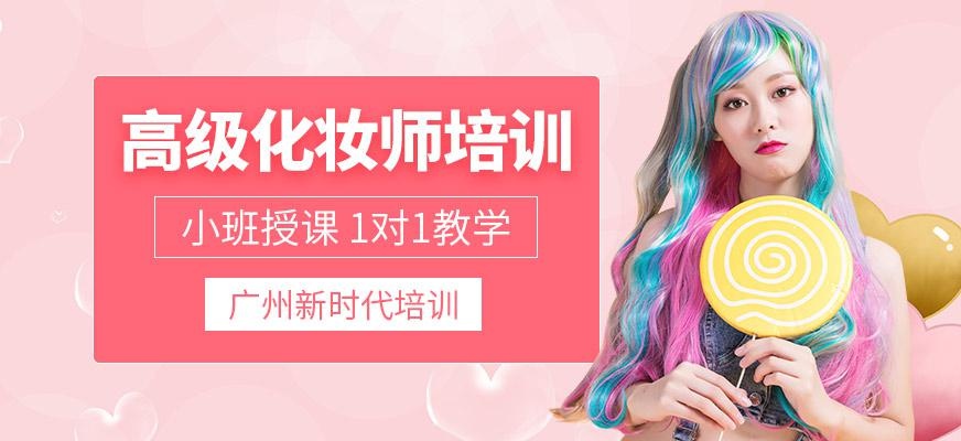 广州高级化妆师培训班