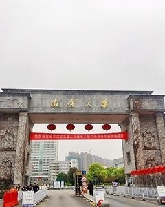 南华大学