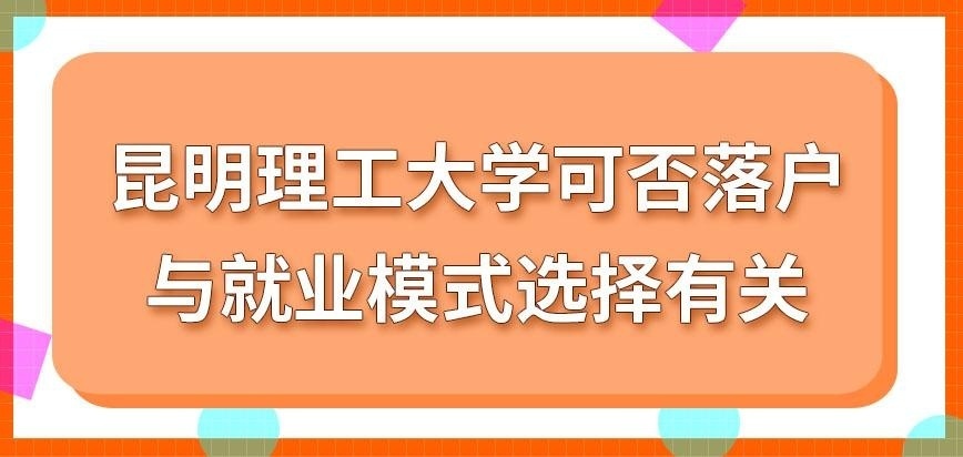 昆明理工大学在职研究生可以入户口吗