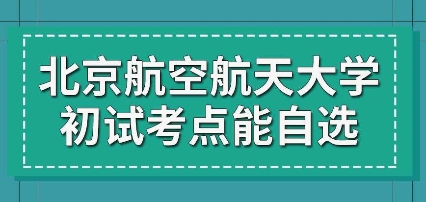 北京航空航天大学在职研究生初试考点能提前知道吗