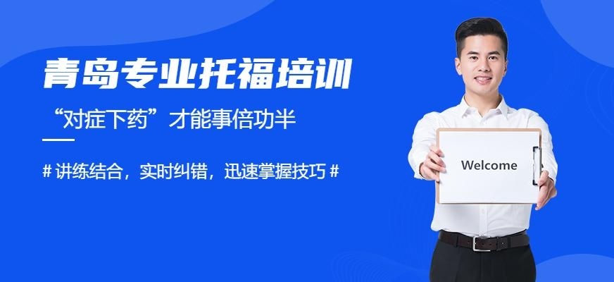 青岛专业托福培训