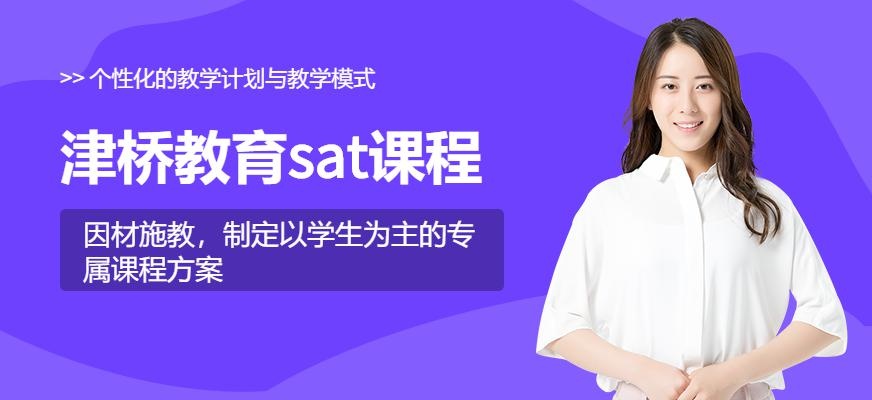 津桥教育sat课程