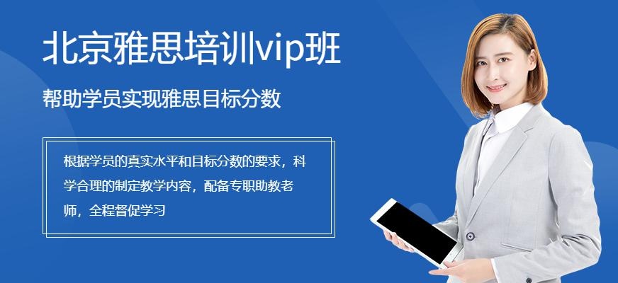 北京雅思培训vip班