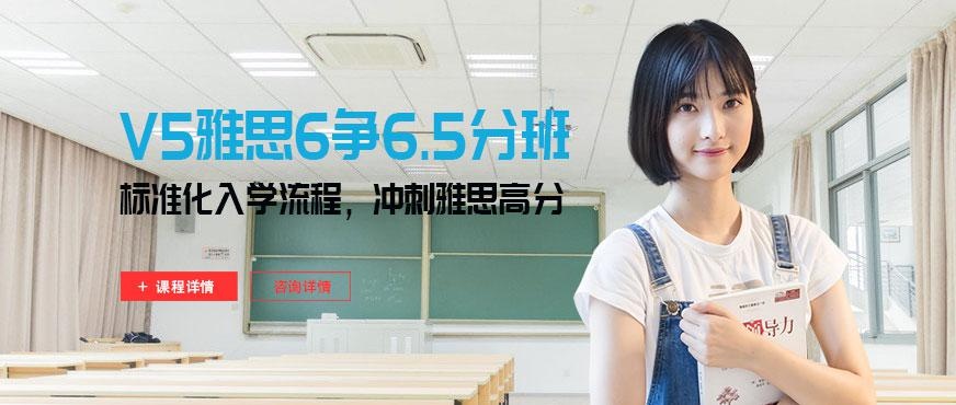 V5雅思直通车6争6.5分班