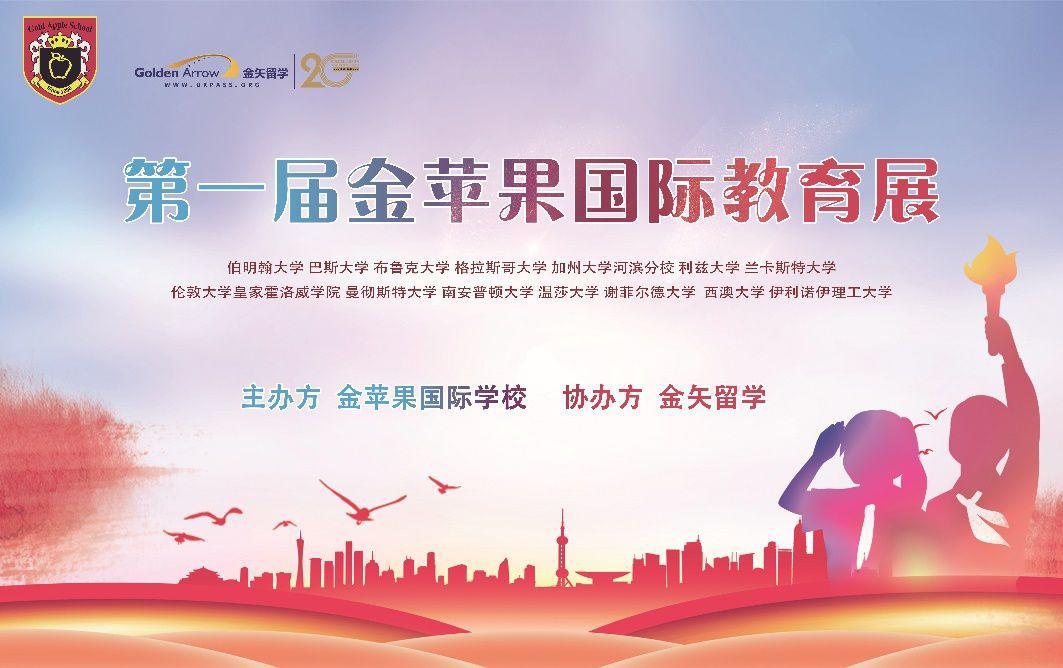 上海金苹果双语学校国际部届国际教育展.jpg