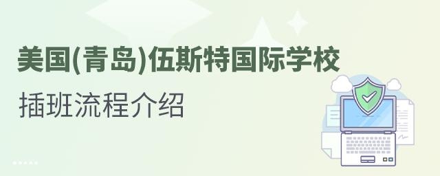 美国(青岛)伍斯特国际学校插班入学流程介绍