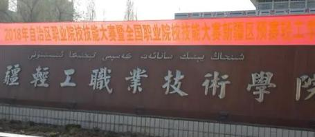 新疆轻工职业技术学院是大专还是中专(新疆轻工职业技术学院)