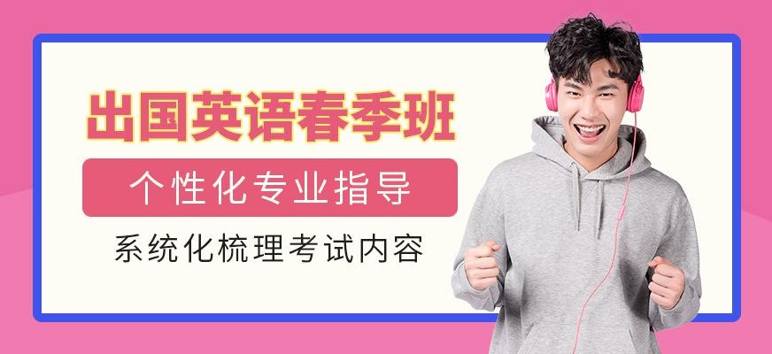 大连出国英语春季班