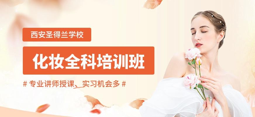 西安化妆造型培训