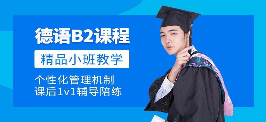 宁波德语b2课程