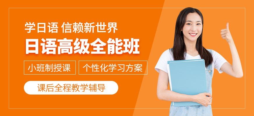 上海新世界日语高级全能班