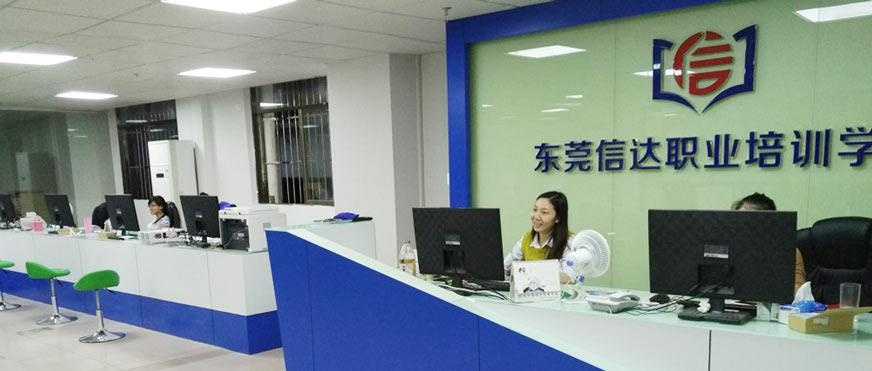 东莞信达培训学校
