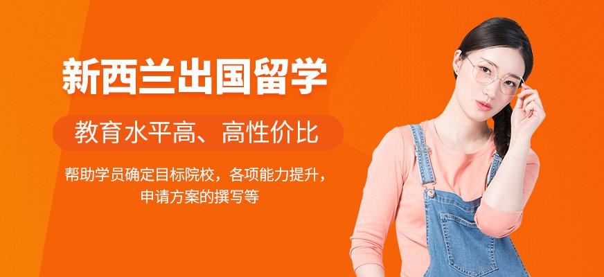 新西兰留学中介