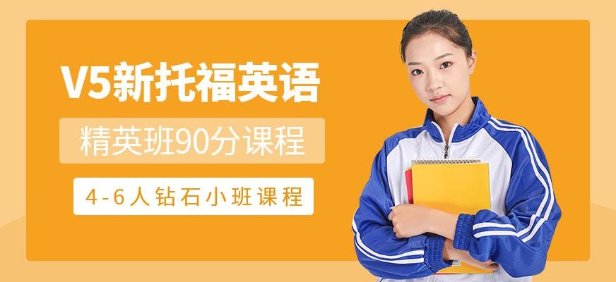 朗阁V5新托福英语精英班90分课程