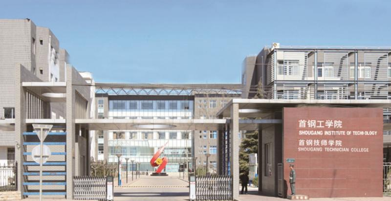 首钢工学院是几本？是985和211吗？