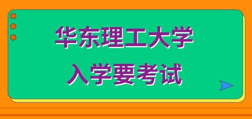 华东理工大学在职研究生入学要考试