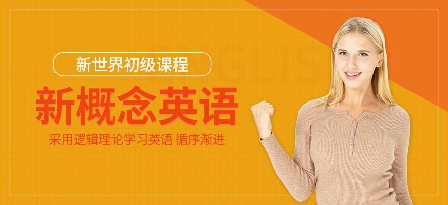 新概念英语初级班