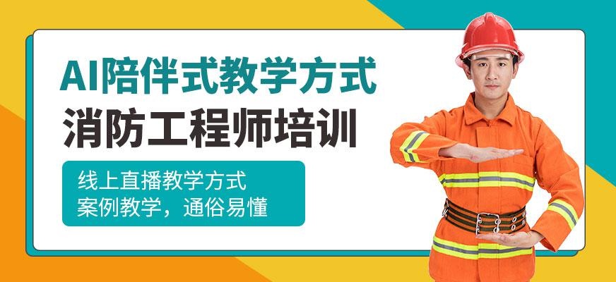 福州一级消防工程师线上培训