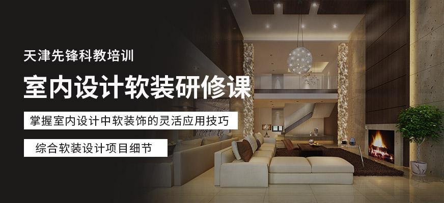 天津室内设计师短期培训