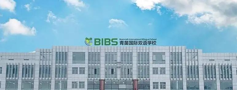 成都青苗国际双语学校小学部