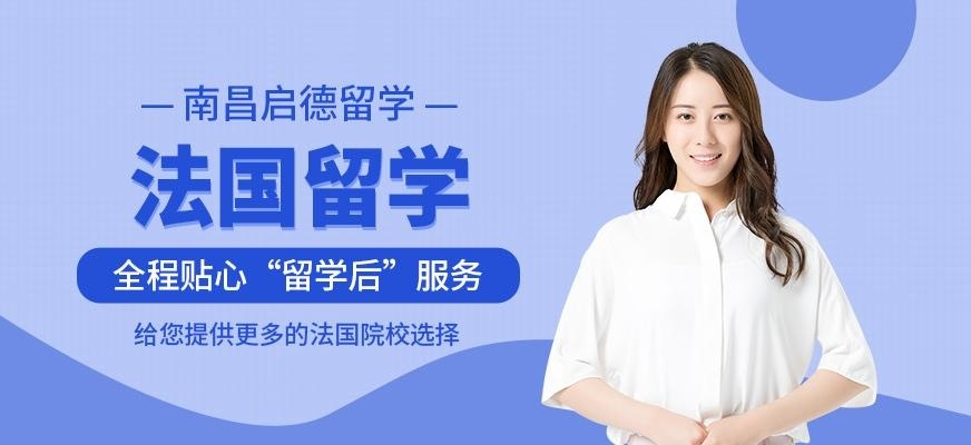 南昌启德法国留学