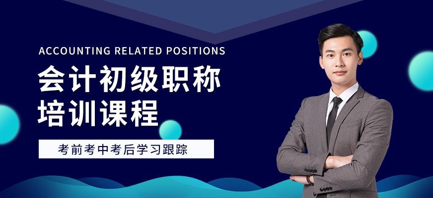 会计初级职称培训