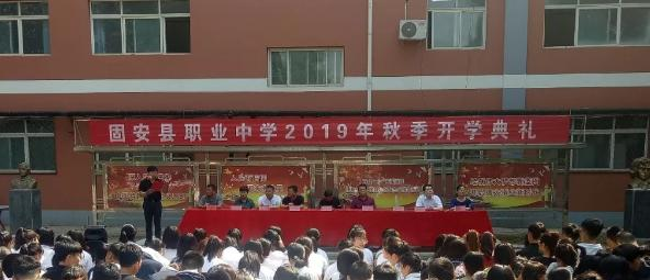 固安职业中学