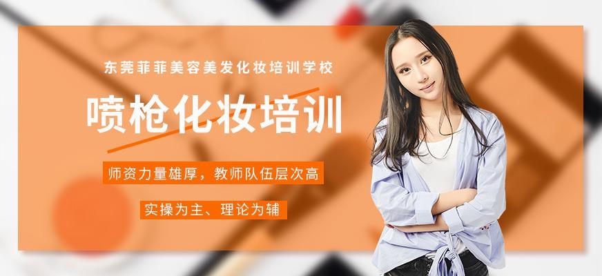 东莞喷枪化妆培训