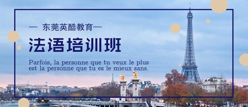 东莞法语培训班