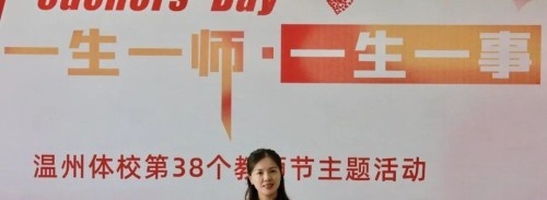 温州体育运动学校