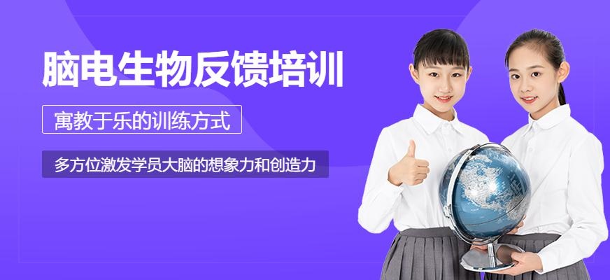 广州脑电生物反馈培训