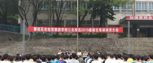 攀枝花经贸旅游学校