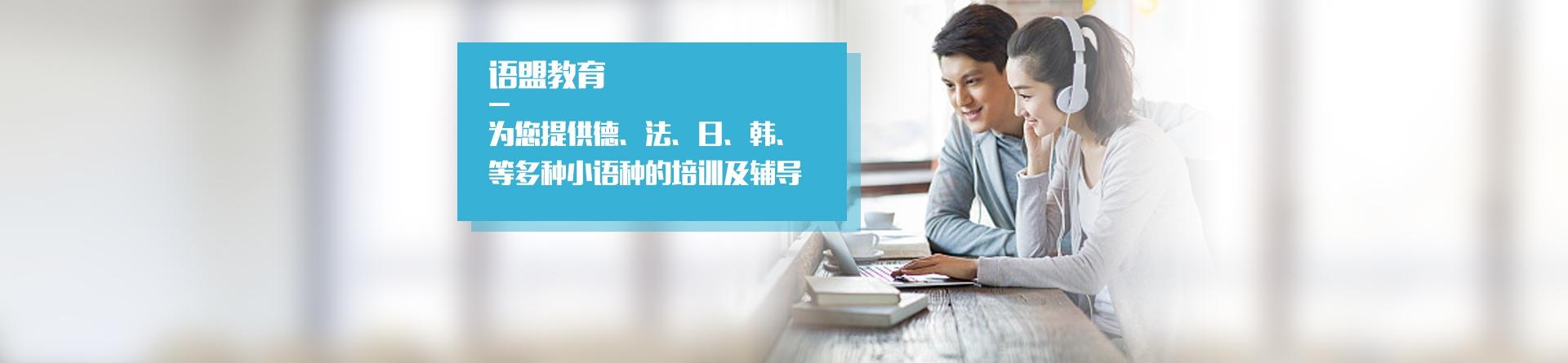 南京法语培训哪个好-语盟小语种培训