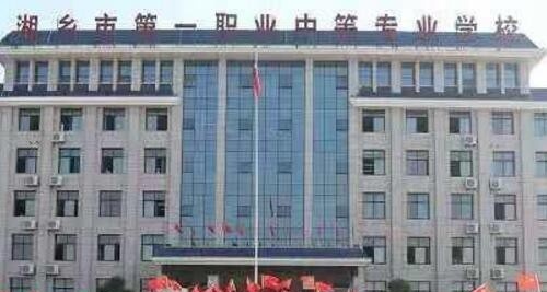 湘乡职业中等专业学校
