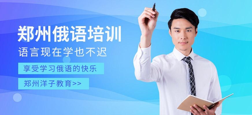 郑州俄语培训