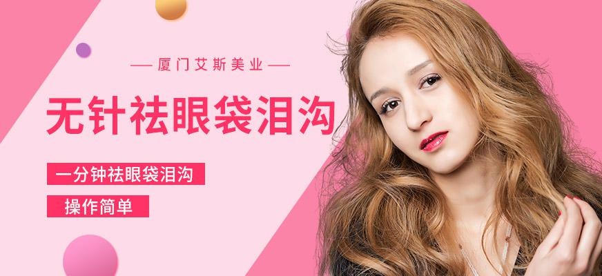 无针祛眼袋泪沟