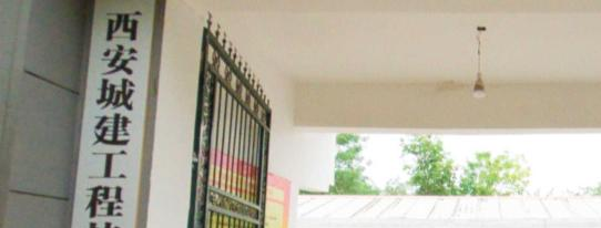 西安城建工程技工学校怎么样、好不好(2023参考)