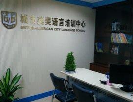 南京城市英美语言