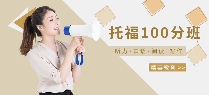 广州精英教育托福100分培训班