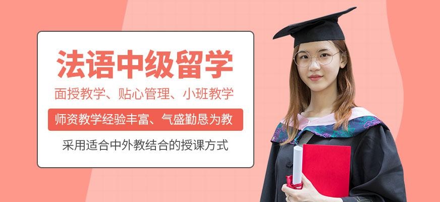 法语中级留学班