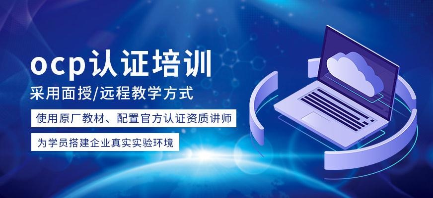 上海ocp认证培训