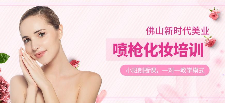佛山喷枪化妆培训