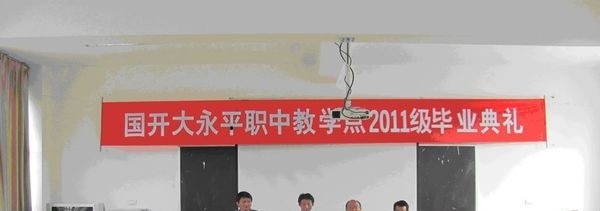 永平县职业高级中学