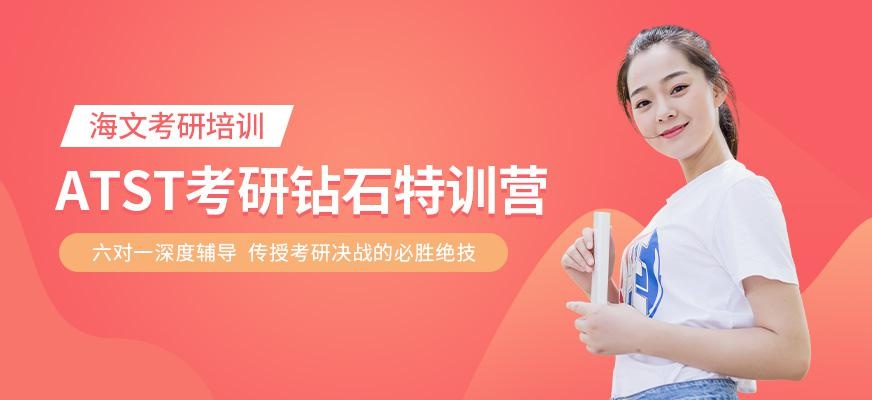 ATST考研培训