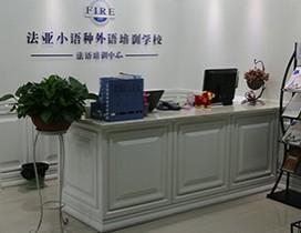 成都法亚小语种