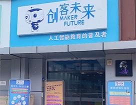 厦门创客未来机器人培训中心