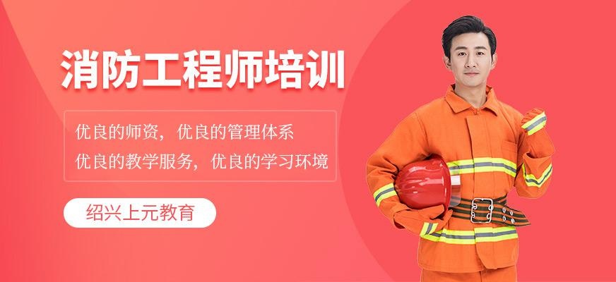 绍兴消防工程师培训班