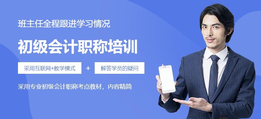 杭州初级会计职称培训