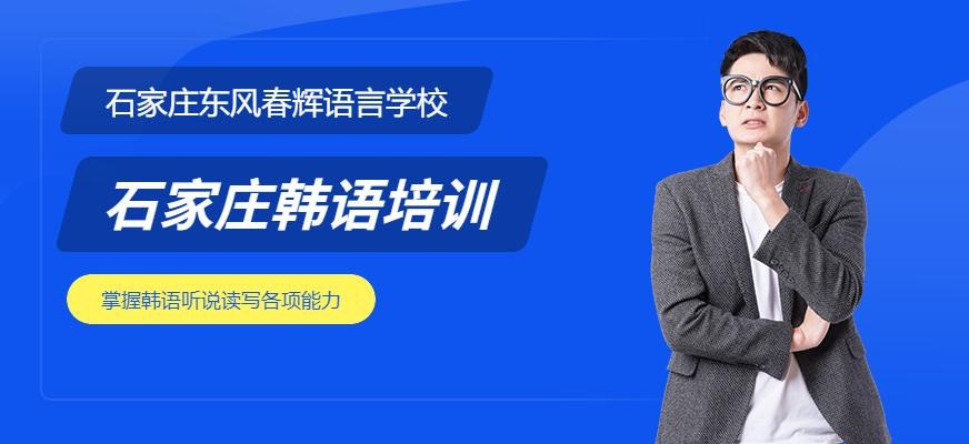 石家庄韩语学习中心配图